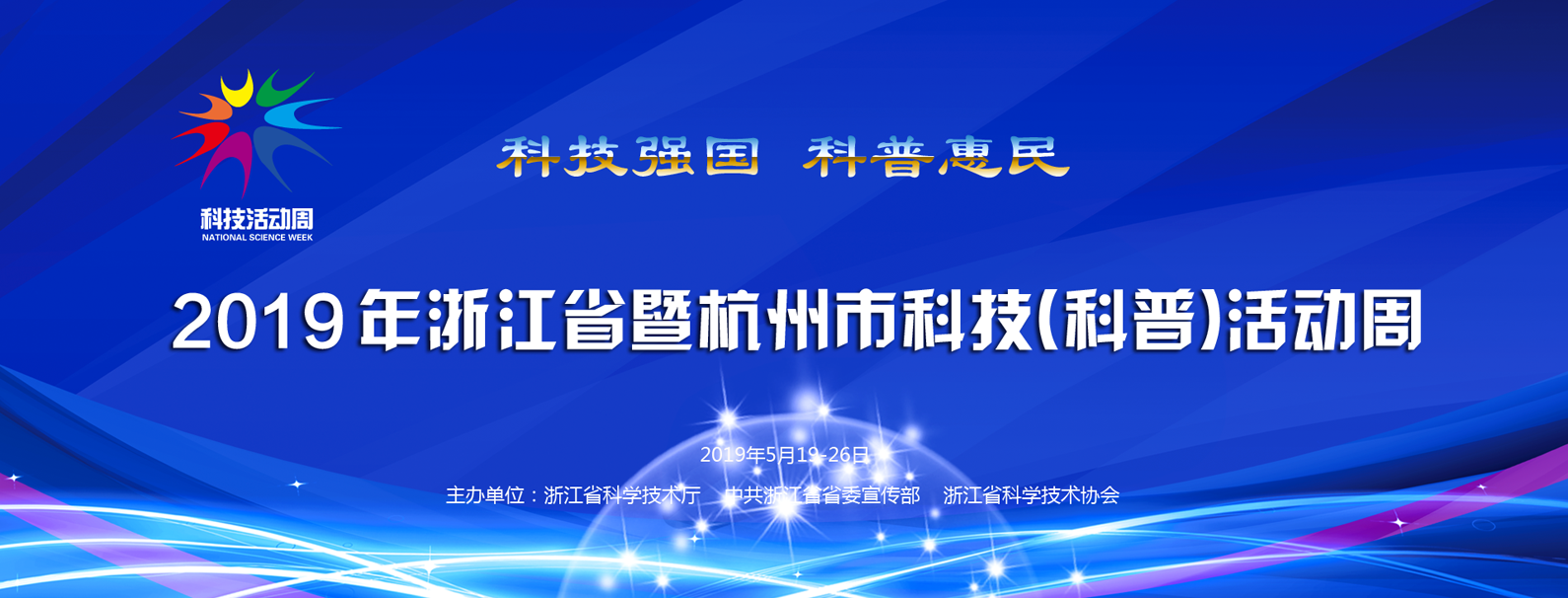 ����(zhu��n)�}���w�(y��n)ǰ�ؿƼ� �M������ʢ�硪��2019���㽭ʡ�Ƽ������գ����(d��ng)���M(j��n)�Еr(sh��)